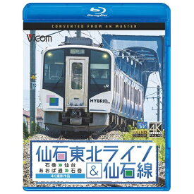 ビコム｜Vicom 仙石東北ライン＆仙石線 4K撮影作品【ブルーレイ】 【代金引換配送不可】