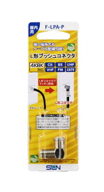 サン電子 L型プッシュコネクタ F-LPA-P