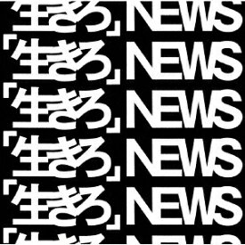 ソニーミュージックマーケティング｜Sony Music Marketing NEWS/ 「生きろ」 初回盤A【CD】 【代金引換配送不可】