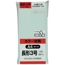 キングコーポレーション｜KING Corporation キングコーポ カラー50枚パック 長3クイックHIソフトグリーン N3S80GEQ50