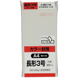キングコーポレーション｜KING Corporation キングコーポ カラー50枚パック 長3クイックHIソフトグレー N3S80GQ50