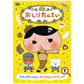 日本コロムビア｜NIPPON COLUMBIA おしりたんてい 1 ププッとかいけつ！ おしりたんていとうじょう！【DVD】 【代金引換配送不可】