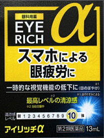 【第2類医薬品】アイリッチα（13mL）佐賀製薬｜Saga Pharmaceutical