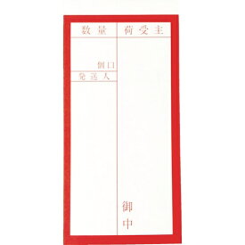 トラスコ中山｜TRUSCO NAKAYAMA TRUSCO　荷札　「届け先」文字タイプ2枚1組　10組入　115X58