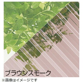 三菱ケミカル｜Mitsubishi Chemical ヒシ　波板　ヒシ波ポリカ　6尺　ブラウンスモーク