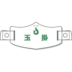 つくし工房｜TSUKUSHI KOBO つくし　e帽章「玉掛」　ヘルメット用樹脂バンド付