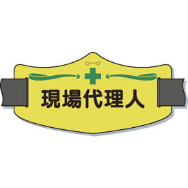 つくし工房｜TSUKUSHI KOBO つくし　e腕章「現場代理人」　ショートゴムバンド付