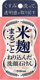 ペリカン石鹸｜PELICAN SOAP 米麹まるごとねり込んだ洗顔石けん 75g