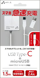 エアージェイ｜air-J ［Type-C&micro USB］ 2.4Aタイプ ケーブル一体型AC充電器 ホワイト AKJ-MCT24WH