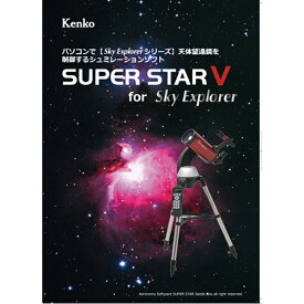 ケンコー・トキナー｜KenkoTokina 星空シミュレーションソフト　SUPER STAR V SUPER STAR V