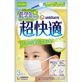 ユニチャーム｜unicharm 超快適マスク こども用 低学年専用タイプ 3枚