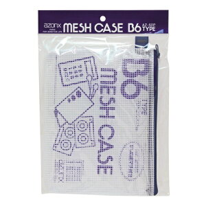 セキセイ|SEKISEI メッシュケース パック入り B6サイズ azonx (アゾン) ブルー AZ-50P-10