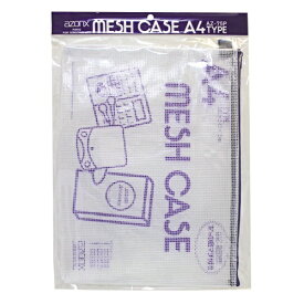 セキセイ｜SEKISEI メッシュケース　パック入り　A4サイズ azonx (アゾン) ブルー AZ-75P-10