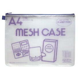 セキセイ｜SEKISEI メッシュケースエコタイプ　A4サイズ azonx (アゾン) ブルー AZ-75E-10