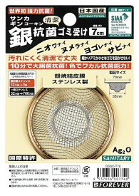 フォーエバー｜FOREVER 銀抗菌ゴミ受け 70mm GSSC-T70[GSSCT70]