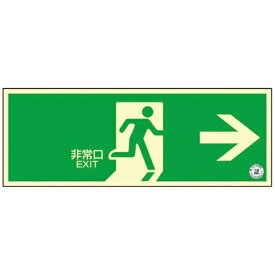 日本緑十字｜JAPAN GREEN CROSS 緑十字 中輝度蓄光避難誘導ステッカー標識 非常口→ 120×360 消防認定品 068001