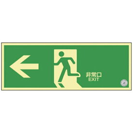 日本緑十字｜JAPAN GREEN CROSS 緑十字 中輝度蓄光避難誘導ステッカー標識 ←非常口 120×360 消防認定品 068002《※画像はイメージです。実際の商品とは異なります》