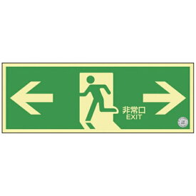 日本緑十字｜JAPAN GREEN CROSS 緑十字 中輝度蓄光避難誘導ステッカー標識 ←非常口→ 120×360 消防認定品 068003《※画像はイメージです。実際の商品とは異なります》