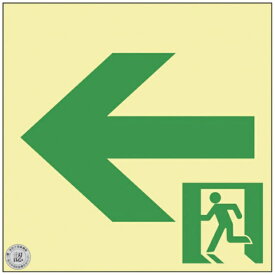 日本緑十字｜JAPAN GREEN CROSS 緑十字 中輝度蓄光避難誘導ステッカー標識 ←非常口 120×120 消防認定品 068022《※画像はイメージです。実際の商品とは異なります》