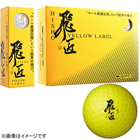 ワークス｜WORKS ゴルフボール 飛匠 HISHO YELLOW LABE イエロー [12球（1ダース）]【返品交換不可】