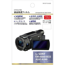 ハクバ｜HAKUBA デジタルビデオカメラ用 液晶保護フィルム（ソニー SONY FDR-AX60 / FDR-AX55 / FDR-AX45 / FDR-AX40 専用） BKVGF-SAX60