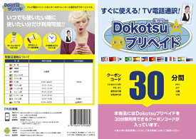 スマートボックス｜SmartBox 〔TV電話通訳〕　Dokotsuプリペイド30分プラン[DOKOTSUPREPAID30]