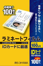 IRIS OHYAMA｜アイリスオーヤマ ラミネートフィルム LZ-ID100 [100枚 /カードサイズ]