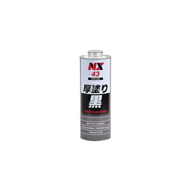 イチネンケミカルズ｜ICHINEN CHEMICALS NX43 防錆・防食・防振・断熱 厚塗り黒 1L