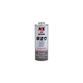 イチネンケミカルズ｜ICHINEN CHEMICALS NX46 防錆・防食・防振・断熱 厚塗り白 1L