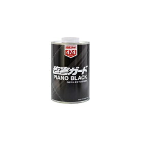 イチネンケミカルズ｜ICHINEN CHEMICALS NX474 塩害ガードピアノブラック 1L