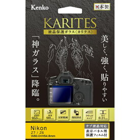 ケンコー・トキナー｜KenkoTokina 液晶保護ガラス KARITES ニコンZ7/Z6用 KKG-NZ7