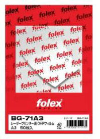 フォーレックス｜FOLEX OHPフィルム(A3・50枚) B/Wレーザー用OKI以外 BG71
