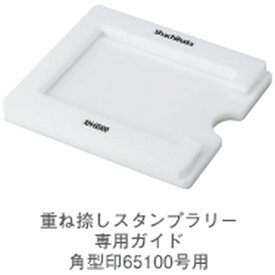 シヤチハタ｜Shachihata 重ね捺しスタンプラリー専用ガイド角型印65100号用 SR-PJ-HX65100[SRPJHX65100]