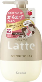 クラシエ｜Kracie ma＆me（マー&ミー）Latte（ラッテ）コンディショナー（490g）［コンディショナー］【rb_pcp】