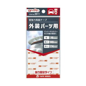 エーモン工業｜amon 3911　超強力両面テープ　（バンパー・スポイラーなどに）　車外用　強力固定タイプ　白色　幅75mm×長さ140mm×厚さ1.14mm