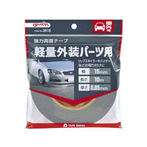 エーモン工業|amon 3919 強力両面テープ (リップスポイラー・バイザーなどに) 車外用 グレー色 幅15mm×長さ10m×厚さ0.85mm