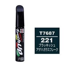 ソフト99｜soft99 17687　99工房　補修ペイント　タッチアップペン　T7687　TOYOTA（トヨタ）／LEXUS（レクサス）　221　ブラッキッシュアゲハガラスフレーク　自動車塗装の補修用　内容量：12ml