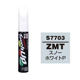 ソフト99｜soft99 17703　99工房　補修ペイント　タッチアップペン　S7703　SUZUKI（スズキ）　ZMT　スノーホワイトP　自動車塗装の補修用　内容量：12ml