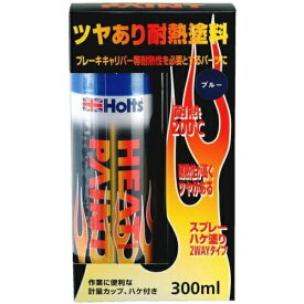 Holts｜ホルツ MH11251 ヒートペイント ブルー ツヤあり耐熱塗料 補修用 青
