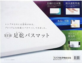 フジワラ化学｜Fujiwara Chemical NEW足乾バスマット