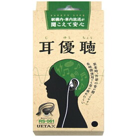 ウエタックス｜UETAX 耳かけ型 RS-061B ブラック [耳かけ型 /φ3.5mm ミニプラグ][RS061B]