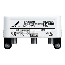 DXアンテナ｜DX ANTENNA 屋外用混合(分波)器 (CS/BS-IF+UHF・FM(CATV)) MBUC2SB