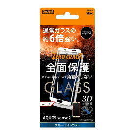 レイアウト｜rayout AQUOS sense2 ガラス 3D 9H 全面 ブルーライトカット ソフト