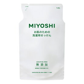 ミヨシ石鹸｜MIYOSHI 【ミヨシ】無添加お肌のための洗濯用液体せっけん 替 1000ml