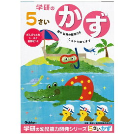 学研ステイフル｜Gakken Sta:Full 5歳のワーク（かず）