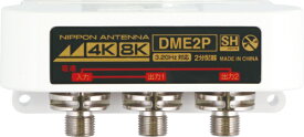 日本アンテナ｜NIPPON ANTENNA 4K8K放送対応屋外用2分配器(全端子電通型) DME2P-BP
