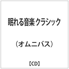 インディーズ オムニバス:眠れる音楽 クラシック【CD】 【代金引換配送不可】
