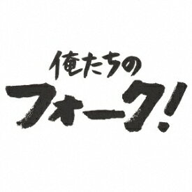 ビクターエンタテインメント｜Victor Entertainment 俺たちのフォーク！ 【CD】 【代金引換配送不可】