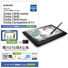 ELECOM｜エレコム Wacom Cintiq 13 HD、Cintiq 13 HD Touch、Cintiq Companion 2用　ペーパーライク 反射防止フィルム ケント紙タイプ TB-WC13FLAPLL