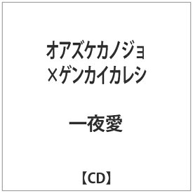インディーズ オアズケカノジョxゲンカイカレシ【CD】 【代金引換配送不可】